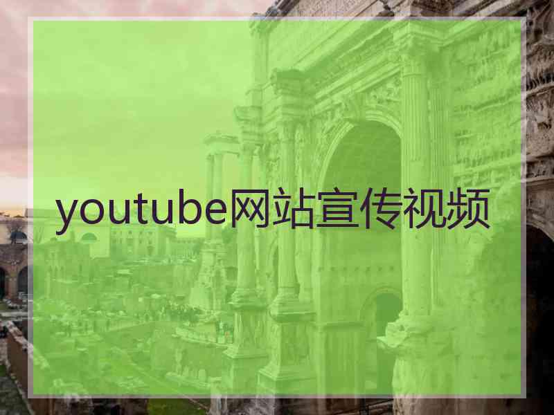 youtube网站宣传视频