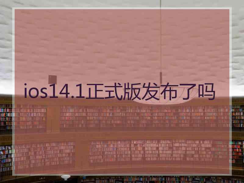 ios14.1正式版发布了吗