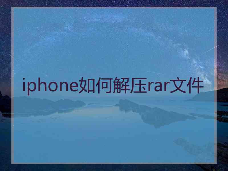 iphone如何解压rar文件