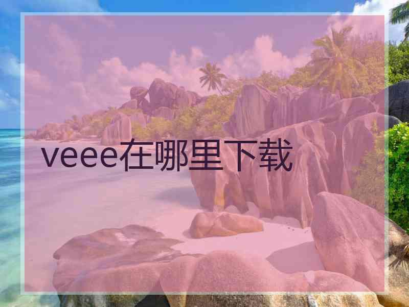 veee在哪里下载