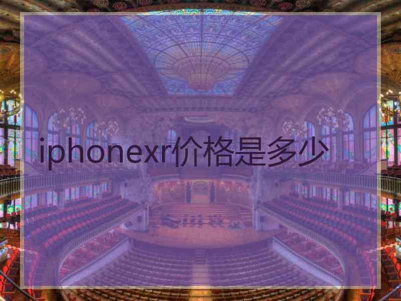 iphonexr价格是多少