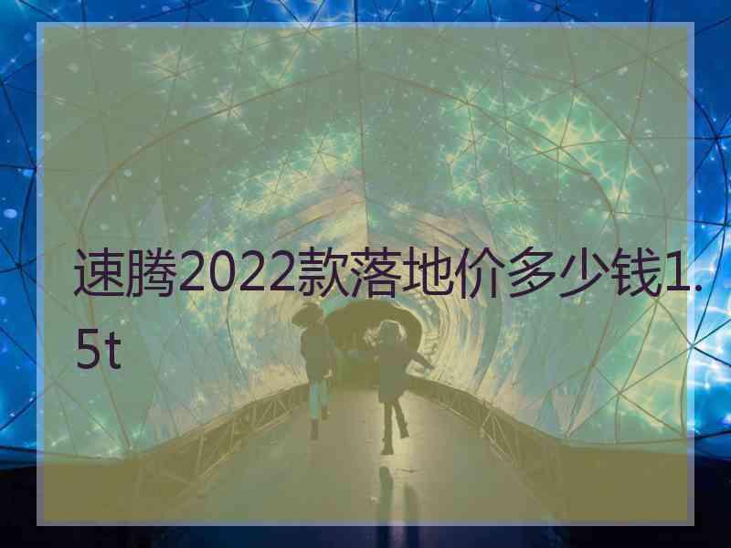 速腾2022款落地价多少钱1.5t