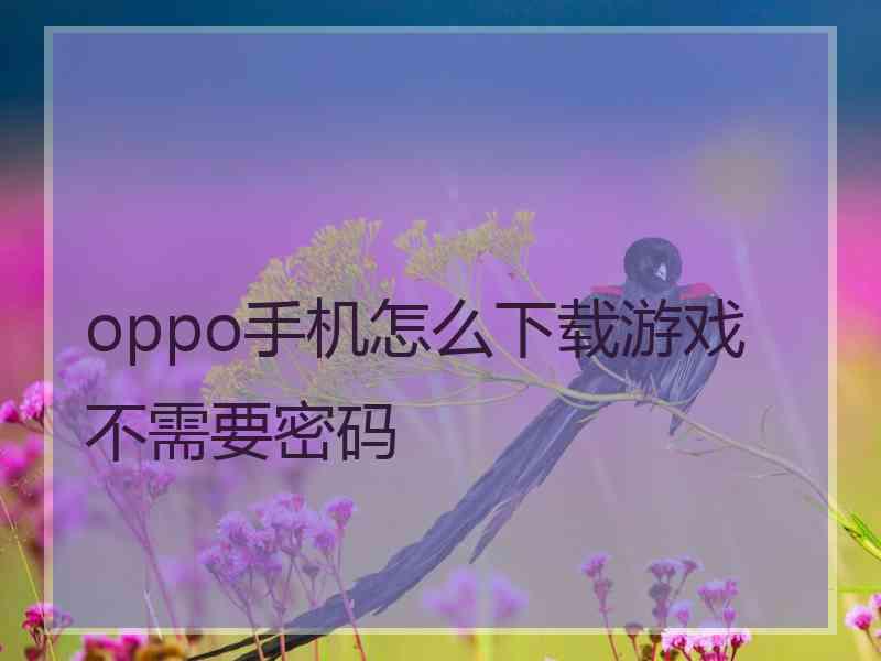 oppo手机怎么下载游戏不需要密码