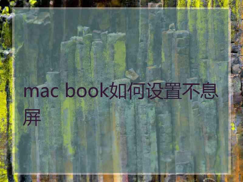 mac book如何设置不息屏