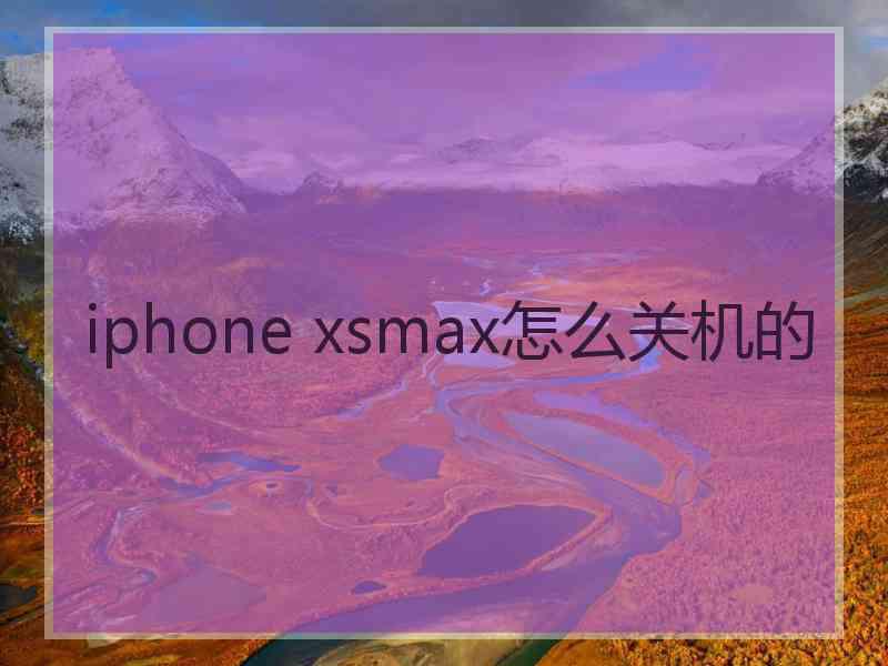 iphone xsmax怎么关机的