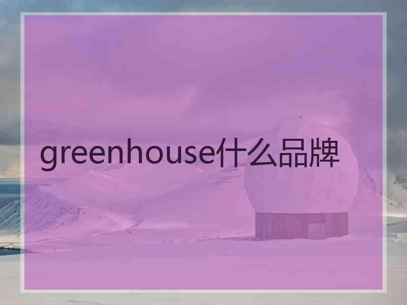 greenhouse什么品牌