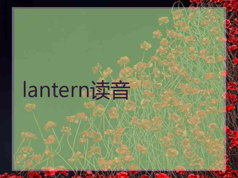 lantern读音