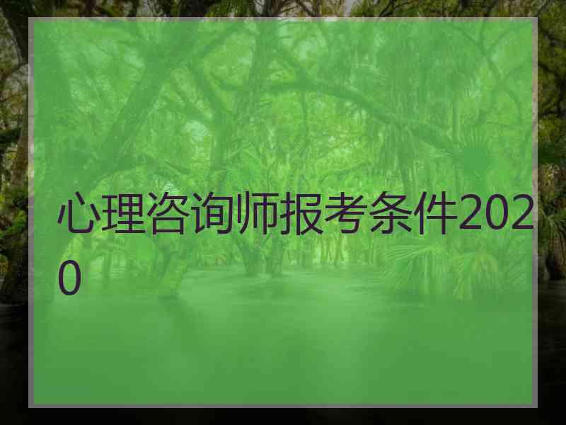 心理咨询师报考条件2020