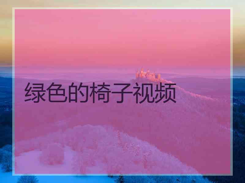 绿色的椅子视频