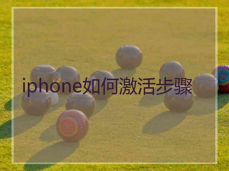 iphone如何激活步骤