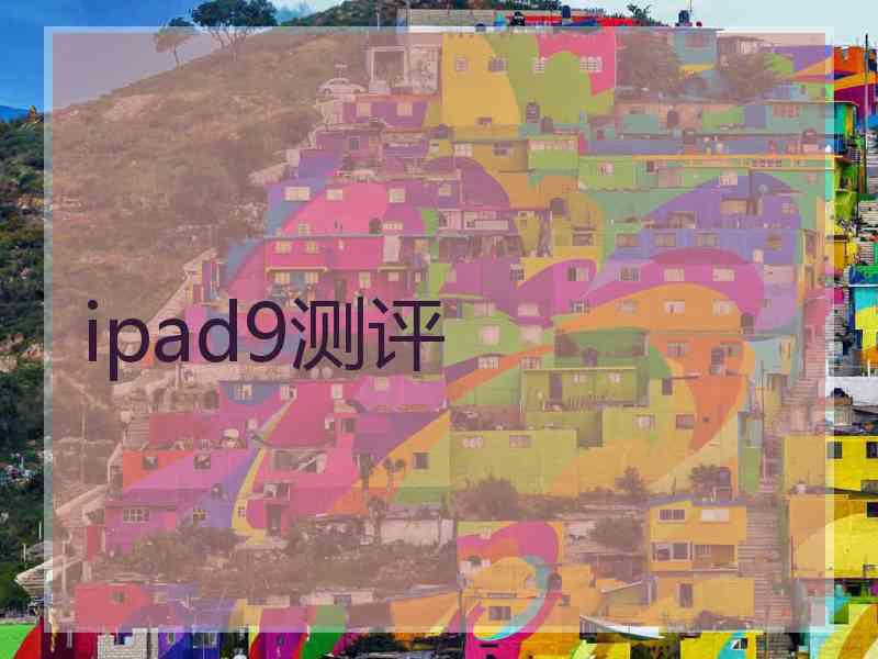 ipad9测评