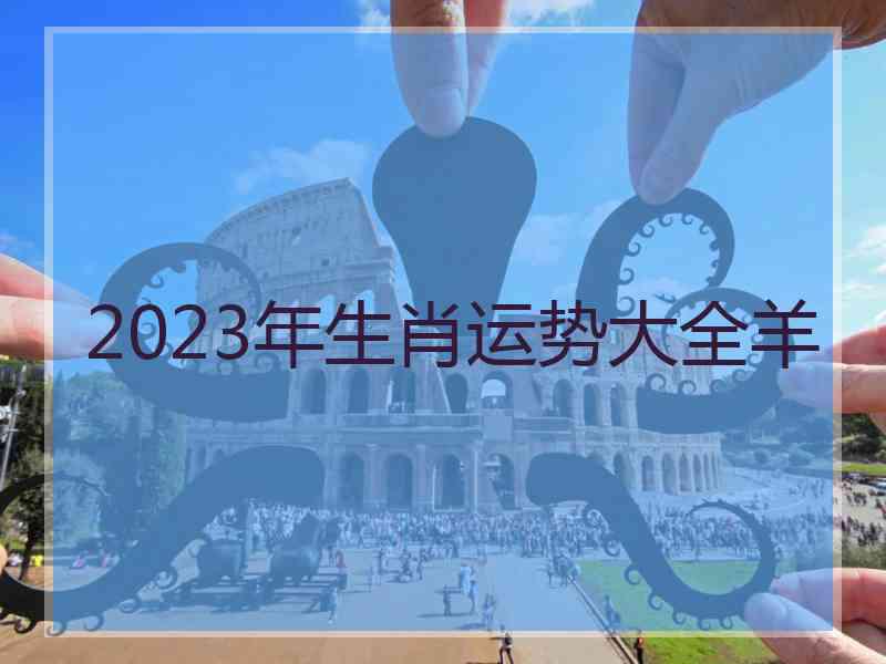 2023年生肖运势大全羊