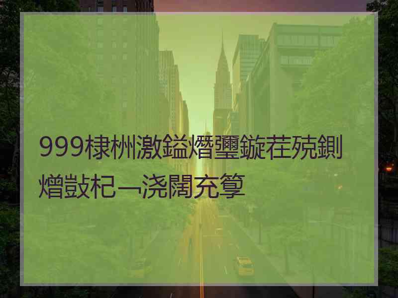 999棣栦激鎰熸瓕鏇茬殑鍘熷敱杞﹁浇闊充箰