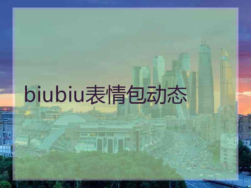 biubiu表情包动态