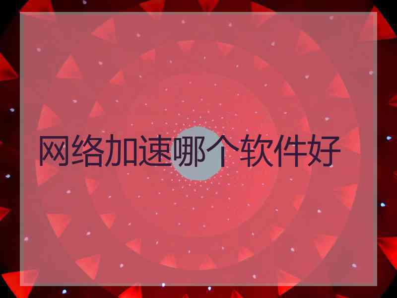 网络加速哪个软件好