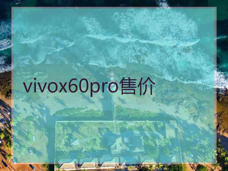 vivox60pro售价