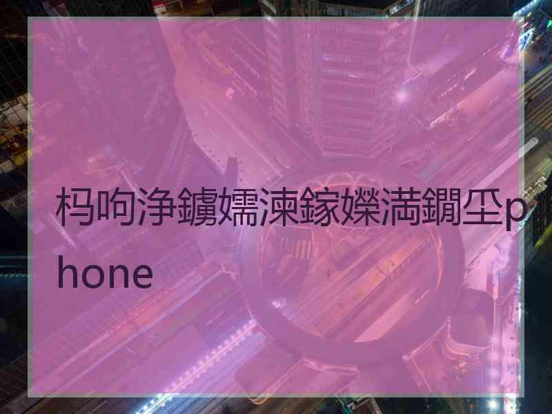 杩呴浄鐪嬬湅鎵嬫満鐗坕phone