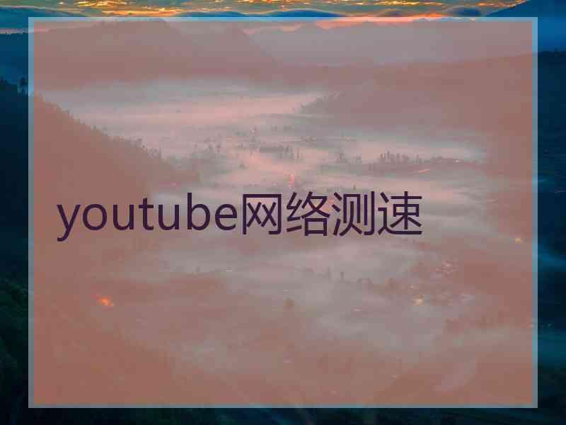 youtube网络测速