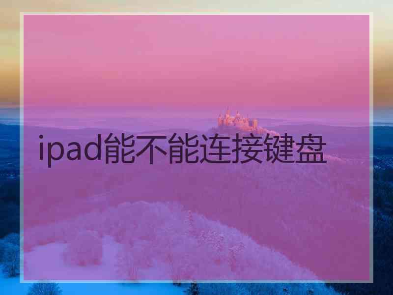 ipad能不能连接键盘