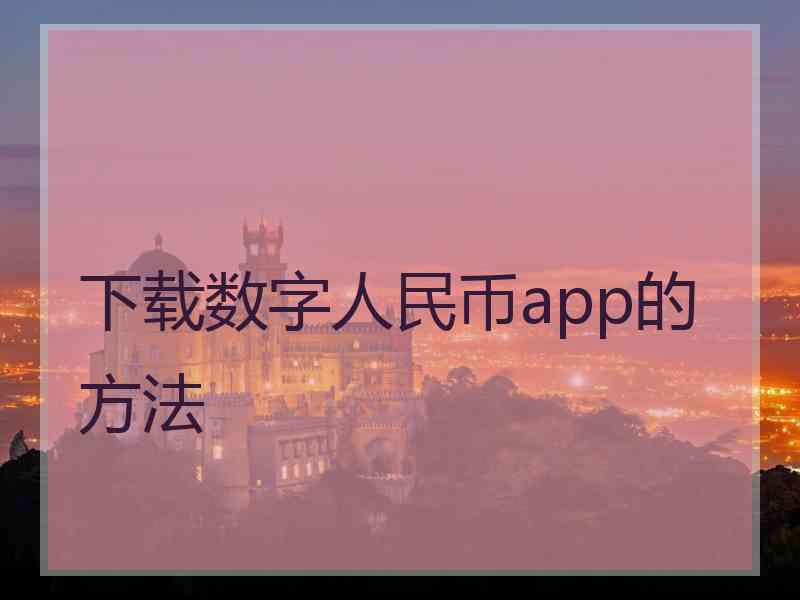 下载数字人民币app的方法