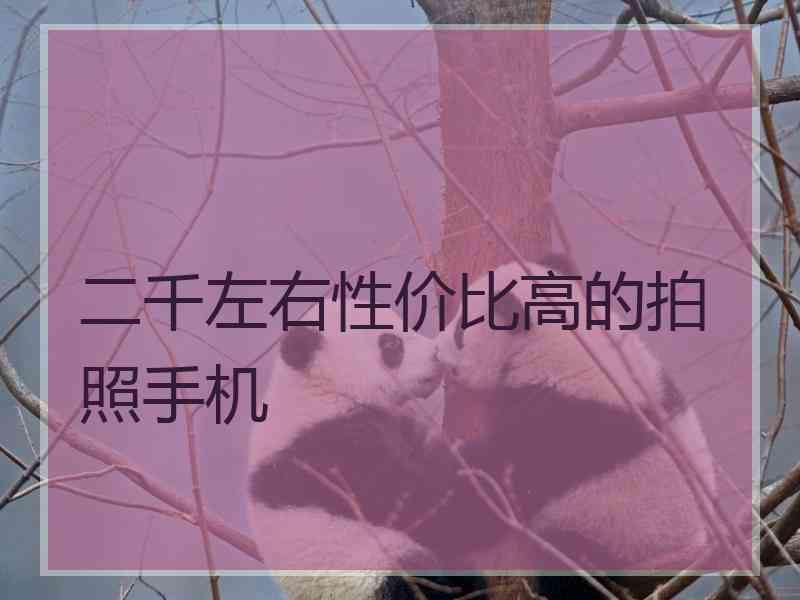 二千左右性价比高的拍照手机