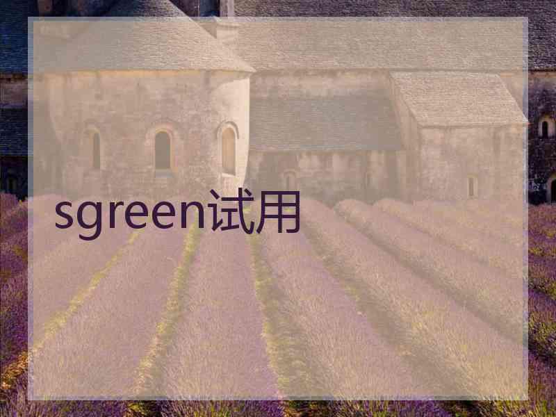 sgreen试用