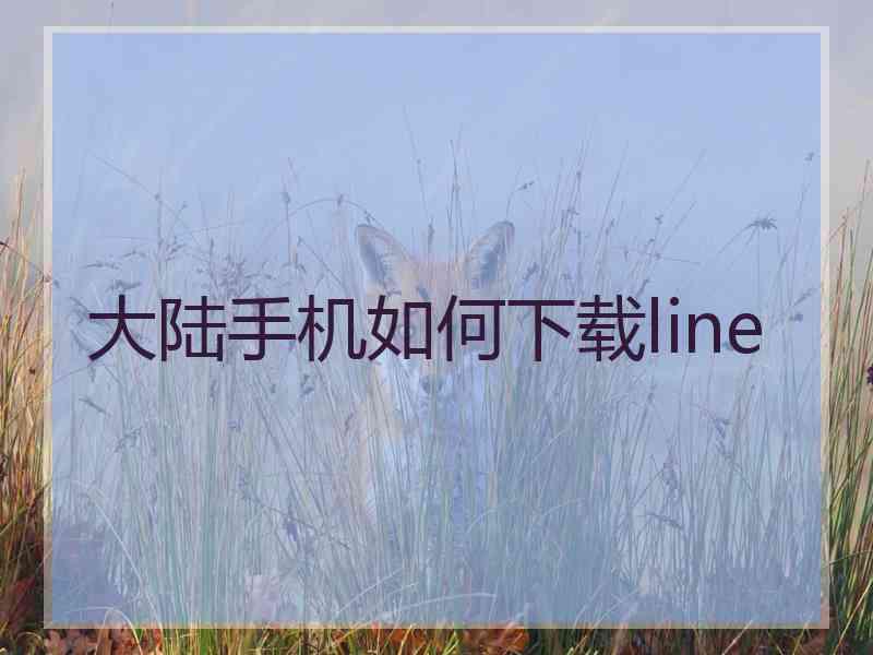 大陆手机如何下载line