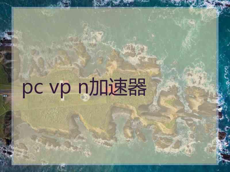 pc vp n加速器