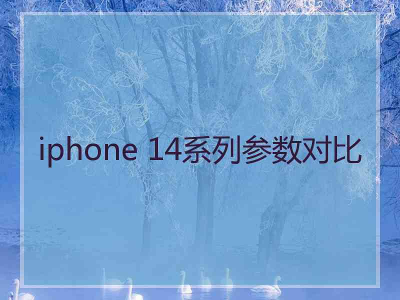 iphone 14系列参数对比