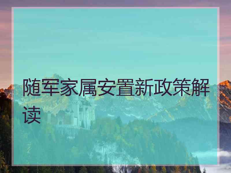 随军家属安置新政策解读