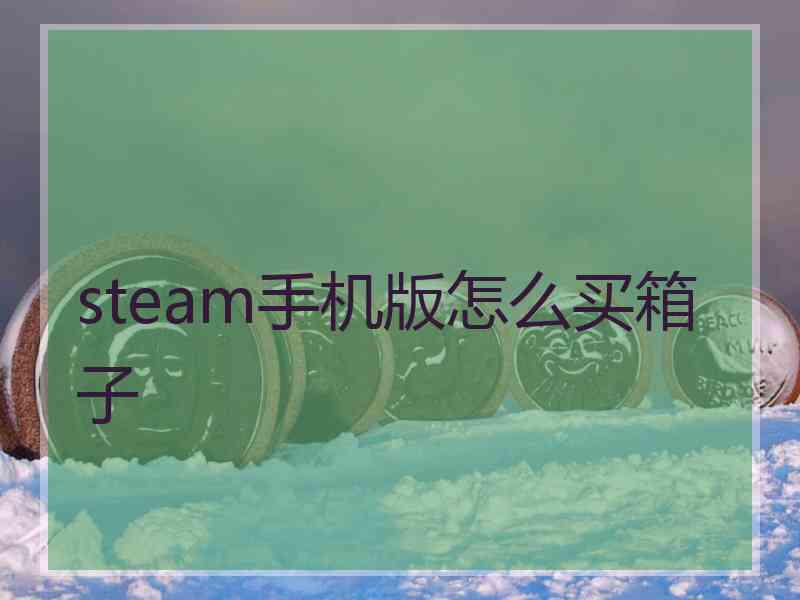 steam手机版怎么买箱子