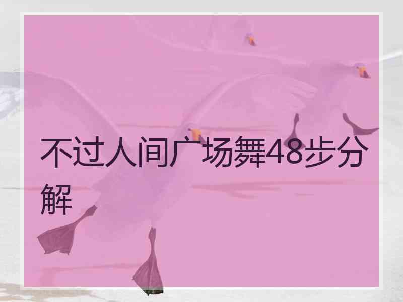 不过人间广场舞48步分解