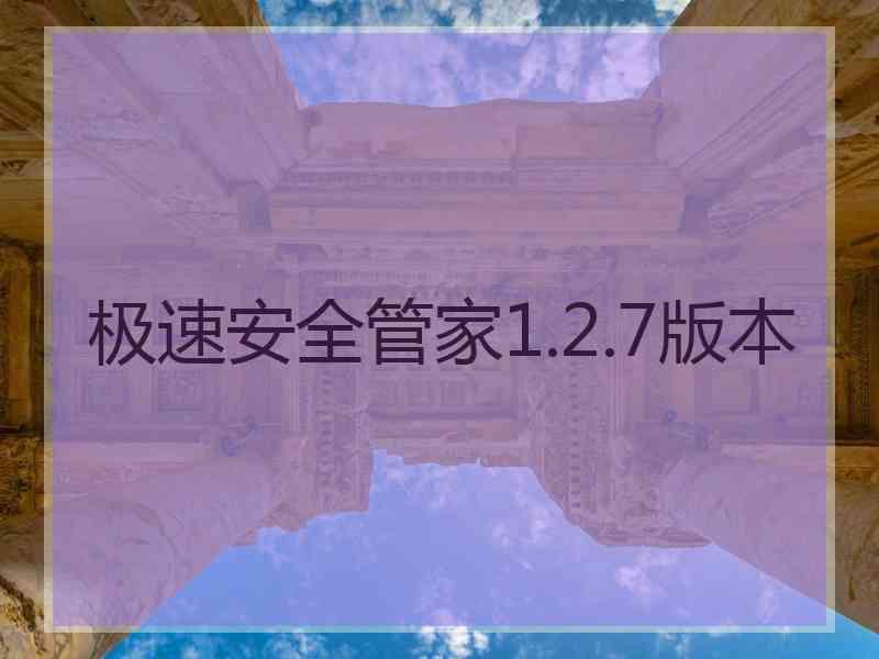 极速安全管家1.2.7版本