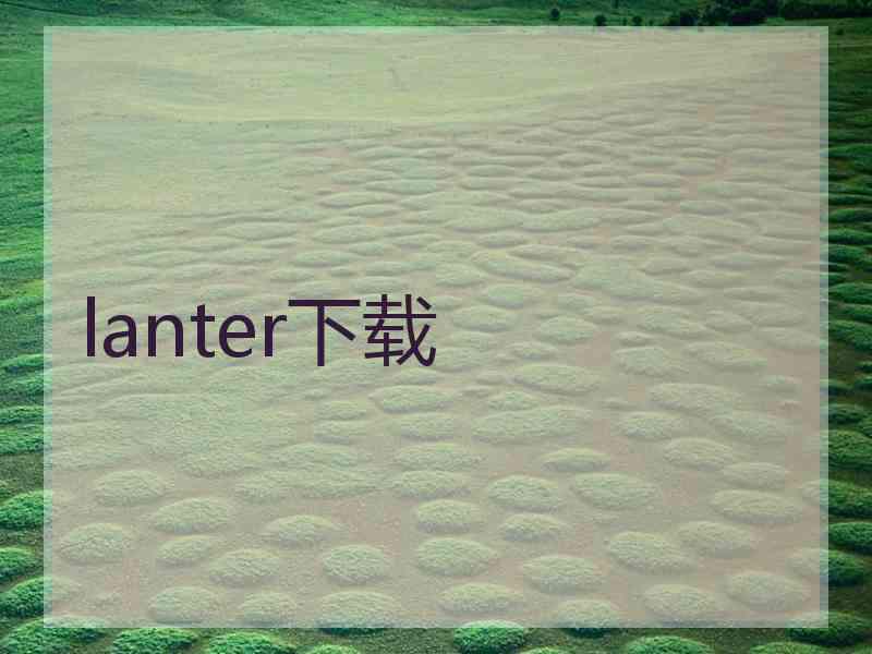 lanter下载