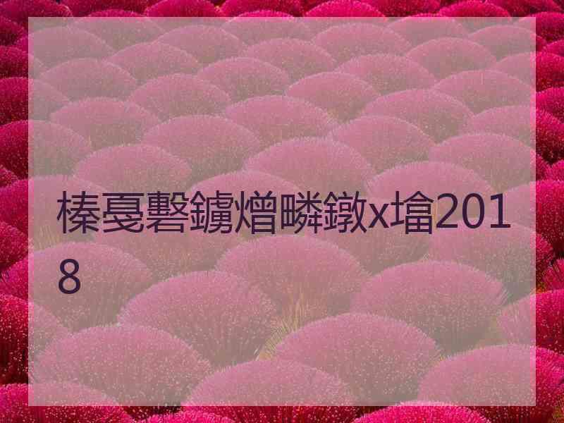 榛戞礊鐪熷疄鐓х墖2018