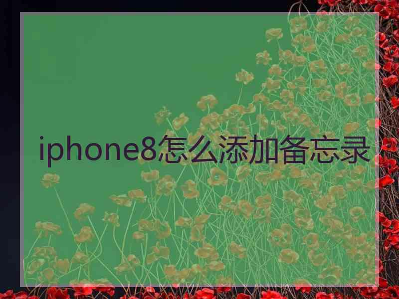 iphone8怎么添加备忘录