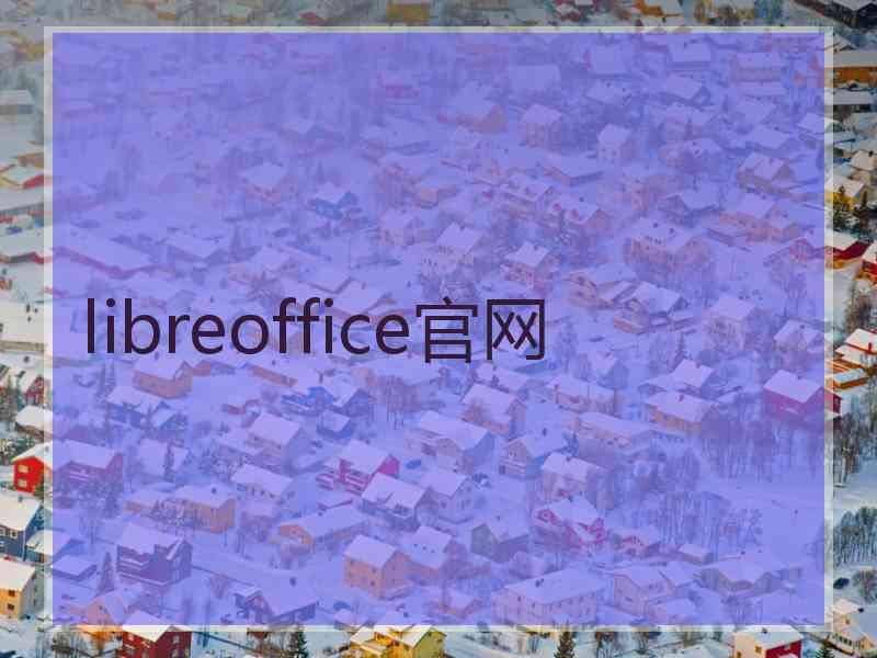 libreoffice官网