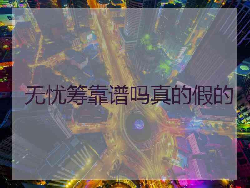 无忧筹靠谱吗真的假的