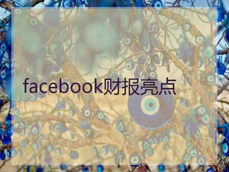 facebook财报亮点