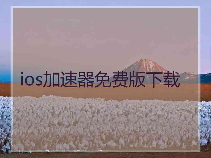 ios加速器免费版下载