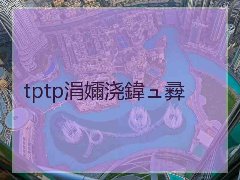 tptp涓嬭浇鍏ュ彛