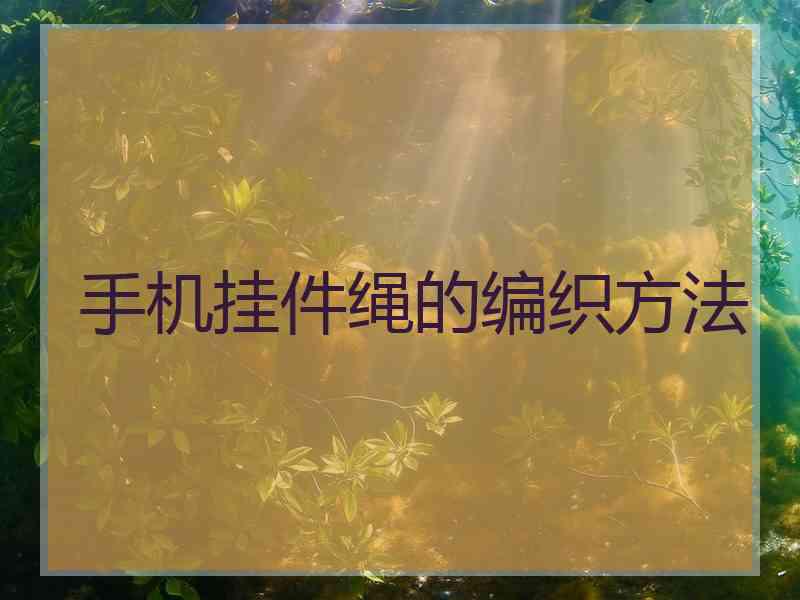 手机挂件绳的编织方法