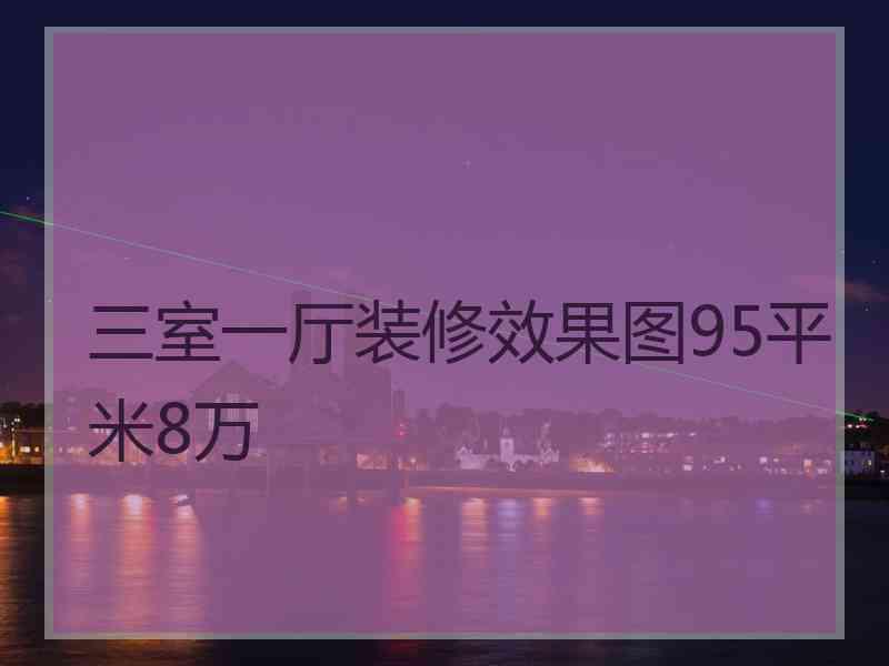 三室一厅装修效果图95平米8万