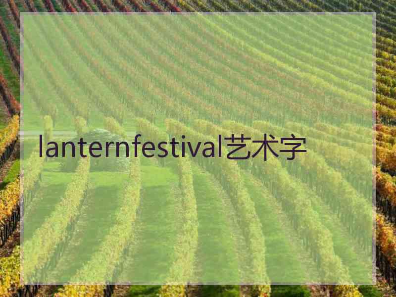 lanternfestival艺术字