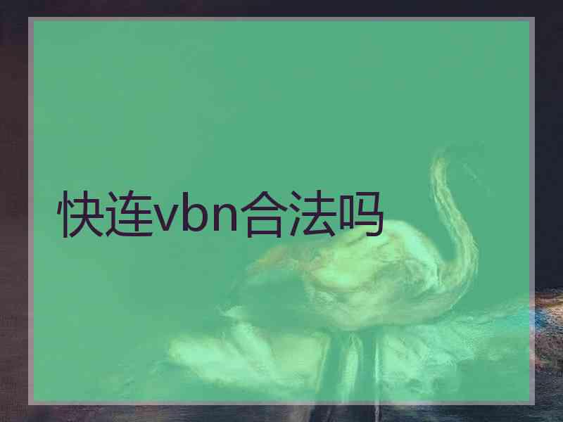 快连vbn合法吗