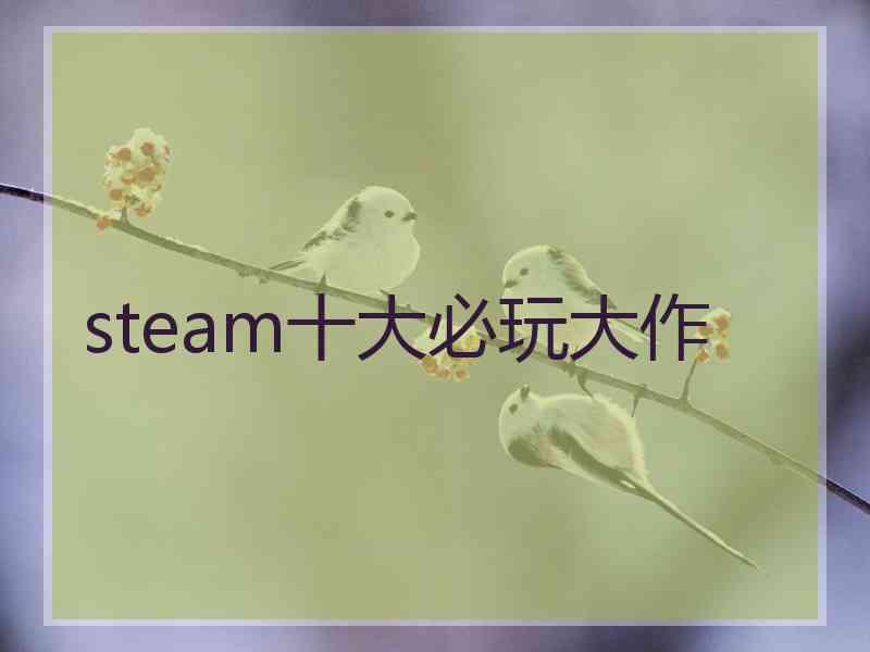 steam十大必玩大作