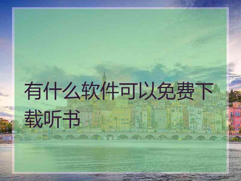 有什么软件可以免费下载听书