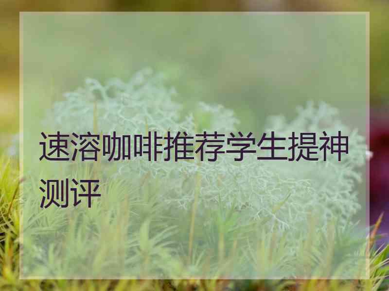 速溶咖啡推荐学生提神测评