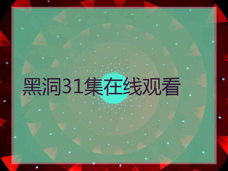 黑洞31集在线观看