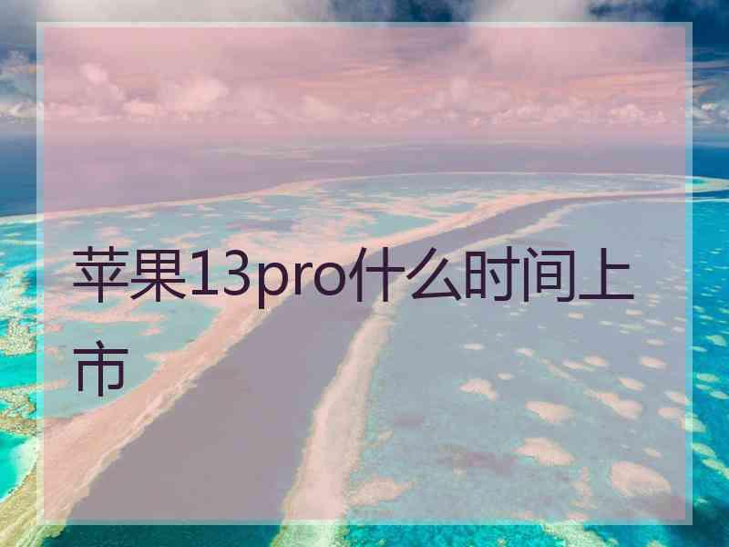 苹果13pro什么时间上市